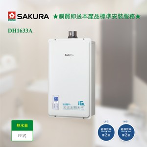 【櫻花 】DH1633A 數位恆溫強制排氣熱水器16公升_桶裝瓦斯(限區服務)
