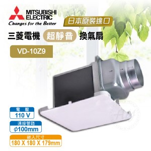 三菱電機【VD-10Z9】浴室超靜音換氣扇 日本原裝進口 全機三年保固