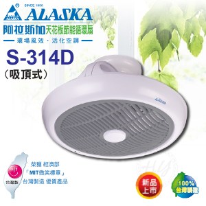 阿拉斯加《S-314D》天花板節能循環扇 吸頂式 遙控DC直流變頻馬達