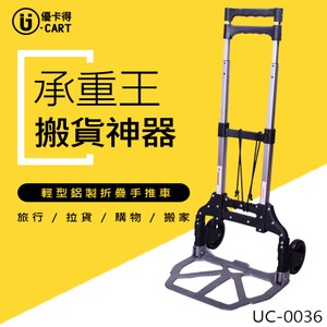 【U-Cart 優卡得】55KG負重!輕型鋁製折疊手推車 UC-0036