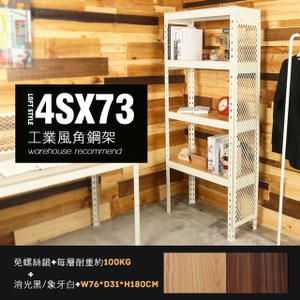 【角鋼美學】半島工業風附鐵網書架 / DIY-白色(免鎖 鐵架 層架)