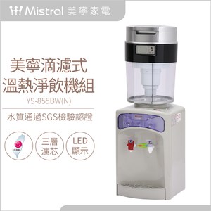 【Mistral美寧】滴濾式淨水器MTD1+元山桌上型溫熱開飲機855