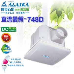 阿拉斯加《748D》DC直流變頻 浴室無聲通風扇 全電壓 二段風量設計