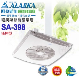 阿拉斯加《SA-398》輕鋼架節能循環扇 遙控型節能扇 智慧型快拆設計