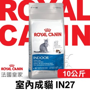 ROYAL CANIN 法國皇家 IN27室內成貓 貓飼料 10kg