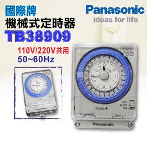 國際牌 機械式定時開關『TB38909』110V-220V共用停電補償