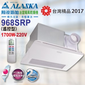 阿拉斯加《968SRP》220V異味阻斷型暖風機 PTC陶磁電阻加熱