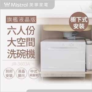 【Mistral 美寧】櫥下式安裝-旗艦液晶版六人份大空間洗碗機JR-