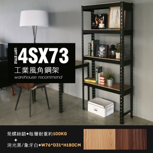 【角鋼美學】半島工業風附鐵網書架 / DIY-黑色(免鎖 鐵架 層架)