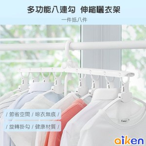 多功能 八連勾伸縮曬衣架 八連衣架 晒衣架 魔術衣架 曬衣架 懶人衣架
