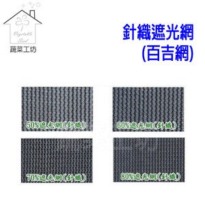 50%針織遮光網(百吉網)-12尺*30米