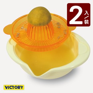 【VICTORY】手動榨汁器(2入) #1131007