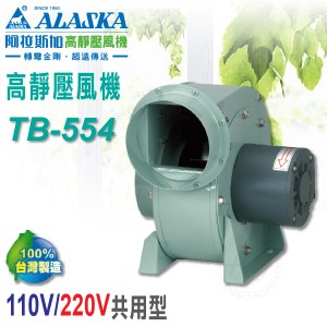 阿拉斯加《TB-554》110V/220V共用型 高靜壓風機 排風機