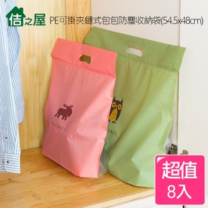 【佶之屋】PE可掛夾鏈式包包防塵收納袋54x48cm-8入組(隨機)隨機出貨