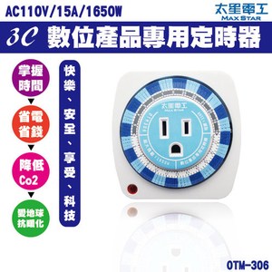太星電工 OTM-306 3C數位產品專用定時器 1入