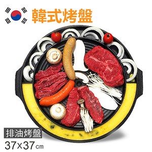 【韓國Kitchen Flower】烤肉烘蛋不沾鍋多功能排油烤盤(37cm)
