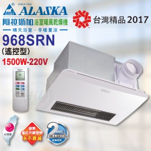 阿拉斯加《968SRN》220V碳素遠紅外線浴室暖風乾燥機 無線遙控型