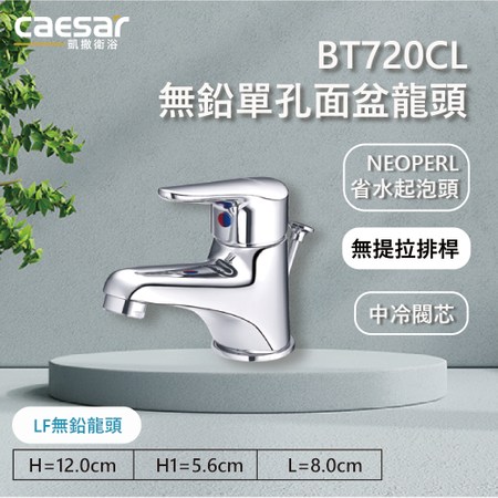 凱撒CAESAR】凱撒衛浴無鉛單孔面盆龍頭BT720CL｜線上獨賣｜特力屋