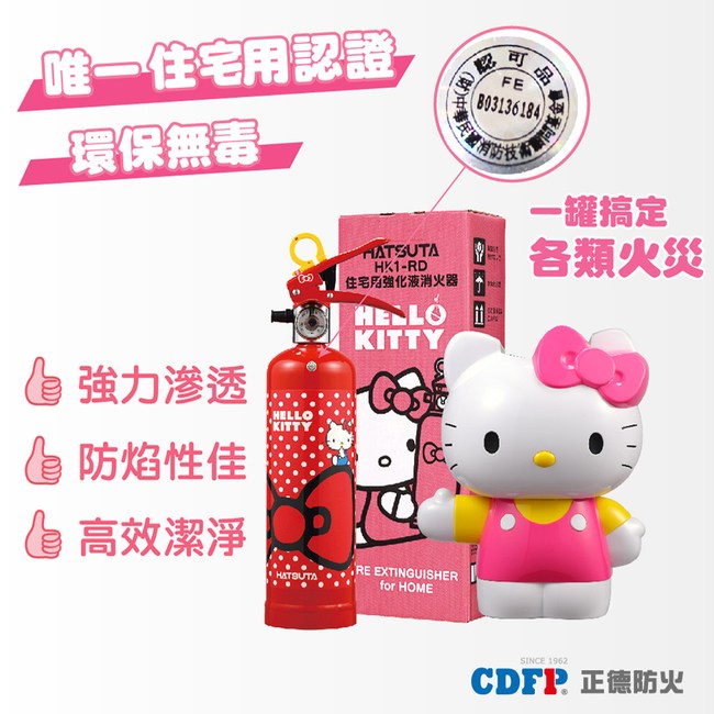 正德防火 Hello Kitty家用強化液滅火器 俏皮紅 造型台座 居家防護 特力屋 特力家購物網