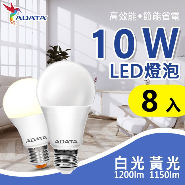 ADATA 威剛〕新三代10W LED球泡燈8入組白光｜燈泡燈管｜特力屋．特力屋