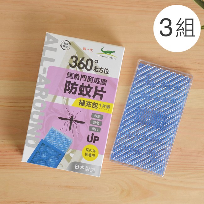 【鱷魚必安住】門窗庭園防蚊片補充包(單片裝) / 3組