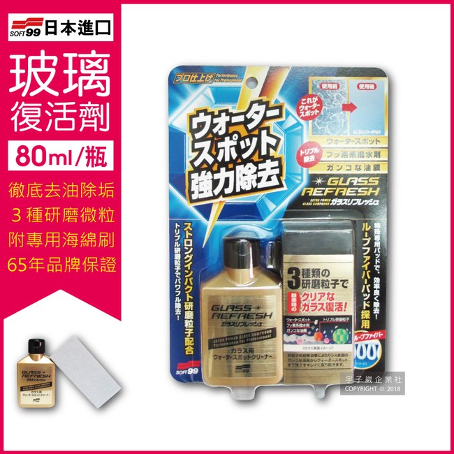 日本soft99 超強力去水垢玻璃復活劑 金瓶c299 80ml 車用百貨 特力家購物網