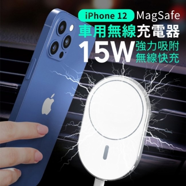 Magsafe 車用無線充電器15w 無線快充快速充電車用車充 手機 平板週邊 特力家購物網
