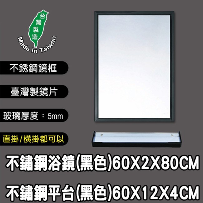 典雅黑不銹鋼浴室明鏡+玻璃置物平台組-60CM-237174B237174B