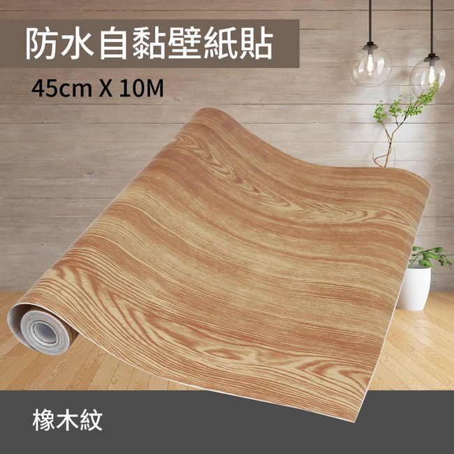 防水自黏壁紙貼 橡木紋45cm X 10m 壁飾 鐘畫 特力家購物網