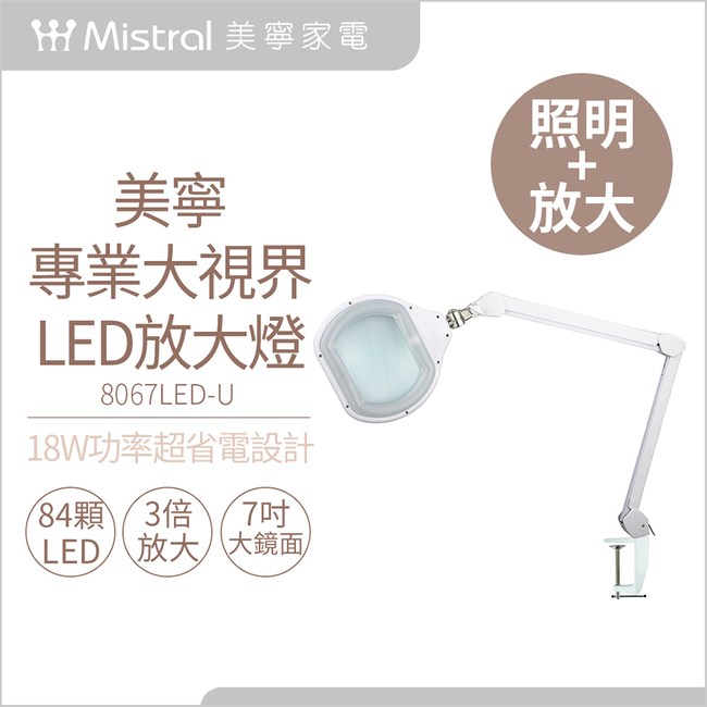 【Mistral美寧】專業夾式LED放大鏡燈8067