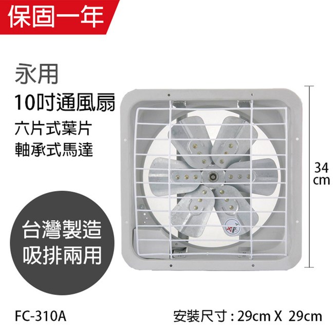 永用牌 Mit 台灣製造10吋耐用馬達吸排風扇 鋁葉 Fc 310a 季節家電 特力家購物網