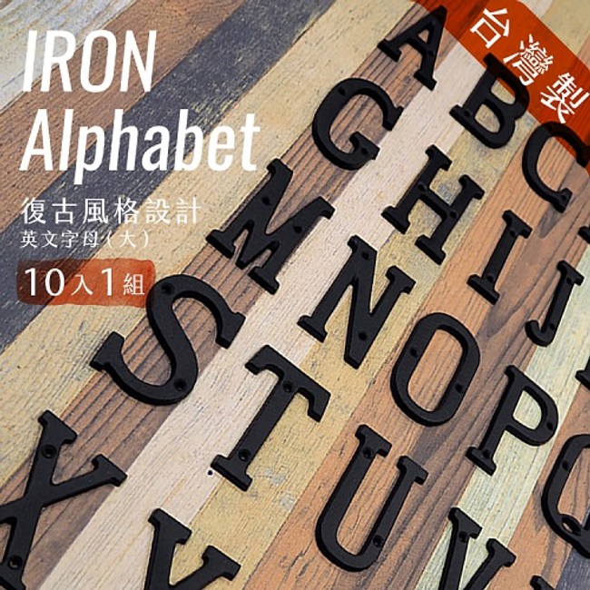 鑄鐵英文字母 大招牌門牌看板 10入1組 請備註需要的字 備註各字母及數量 壁飾 鐘畫 特力家購物網
