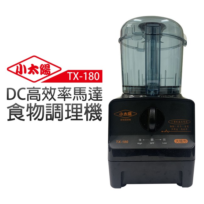 【小太陽】DC高效率馬達食物調理機(TX-180)