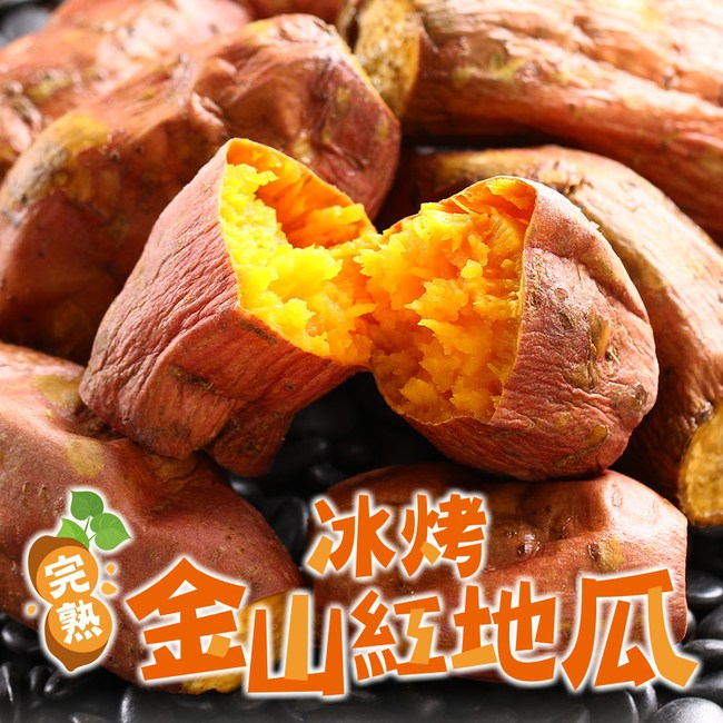 愛上新鮮 完熟冰烤金山紅地瓜4包 250g 10 熟食丨生鮮水果 特力家購物網