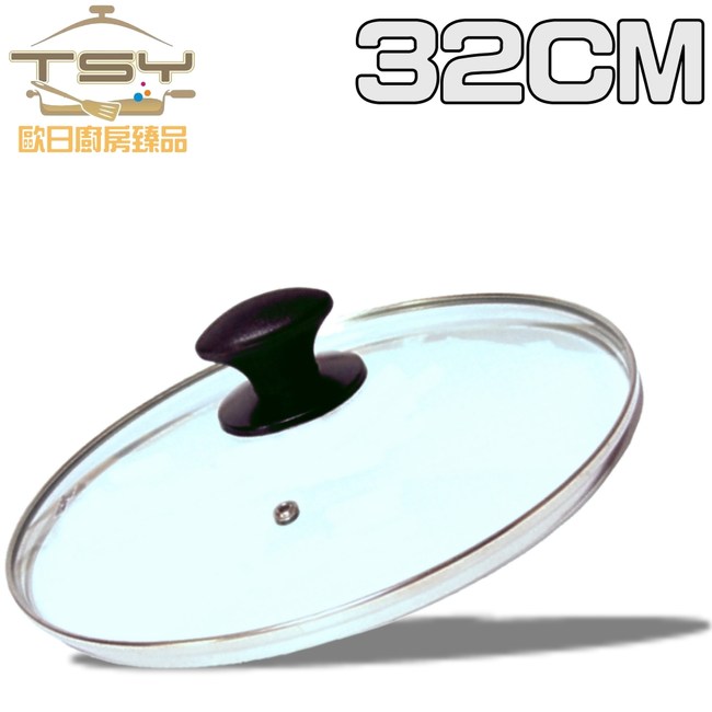 【TSY歐日廚房臻品】強化玻璃鍋蓋(32CM)