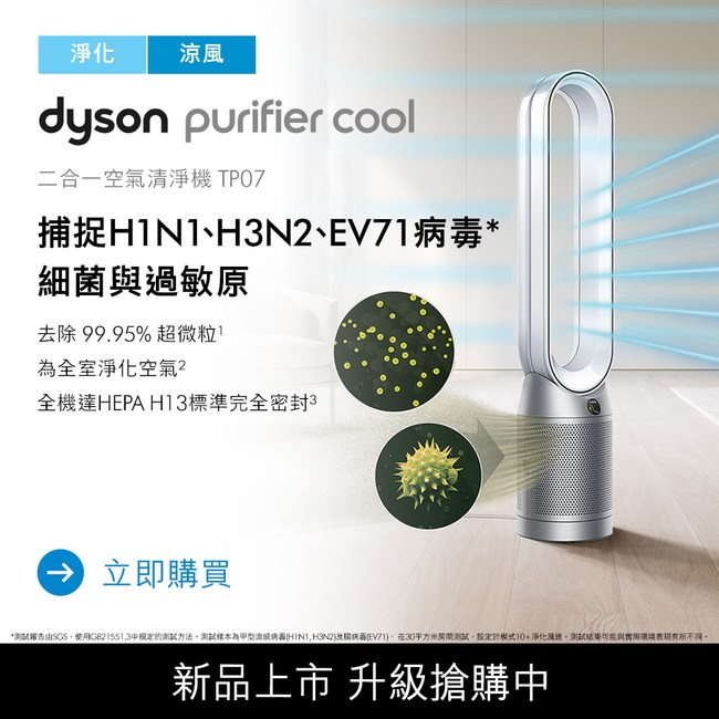 Dyson 二合一涼風智慧空氣清淨機TP07 銀白｜季節家電｜特力屋．特力屋