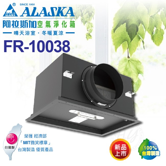 阿拉斯加《FR-10038》空氣淨化箱 附PM2.5高級濾網 非乾燥機