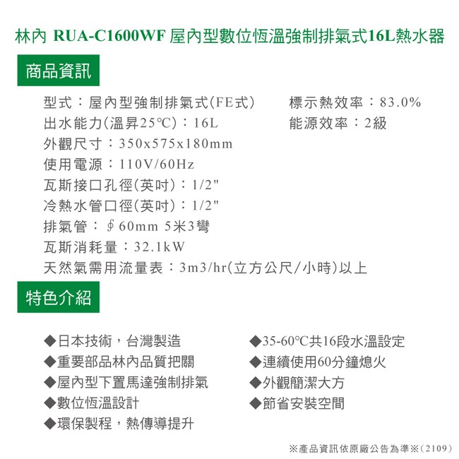 林內數位恆溫FE式16L熱水器RUA-C1600WF_天然【全省安裝】｜線上獨賣