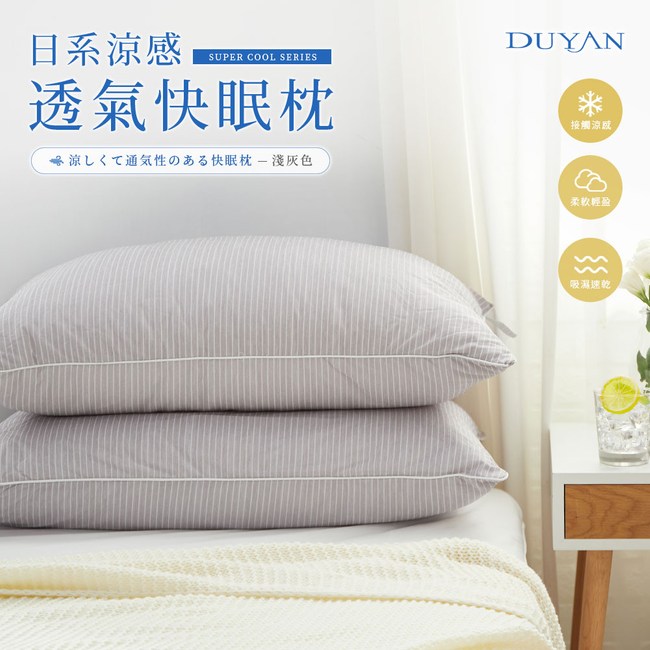 Duyan 竹漾 日系涼感透氣快眠枕 淺灰色 枕頭 枕套 特力家購物網