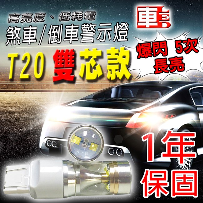 車的LED 勁亮 T20雙芯 爆閃6LED 魚眼燈 30w 白光(單入)