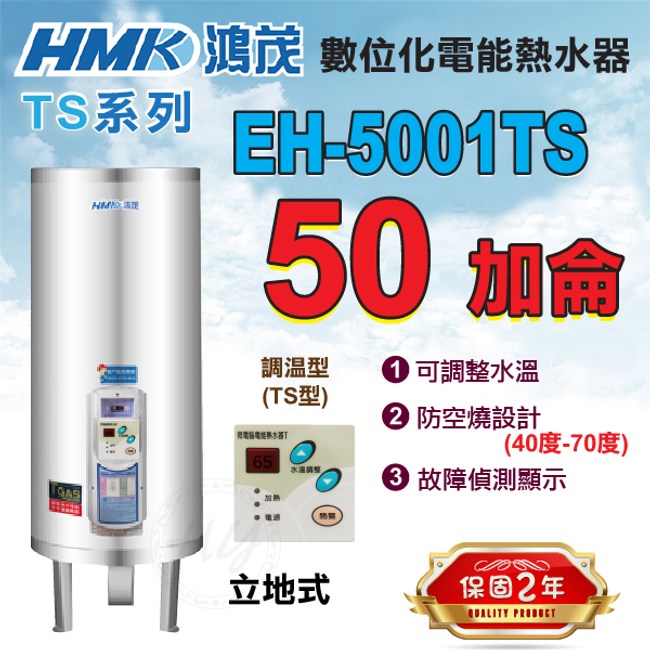 鴻茂 數位調溫型ts系列 電熱水器50加侖eh 5001ts 立地式 衛浴設備 特力家購物網