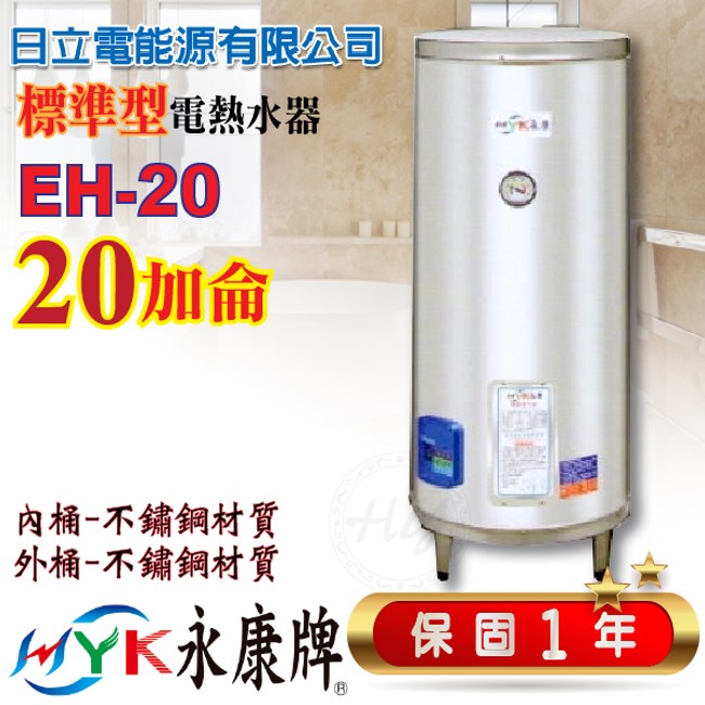 Eh2000s4 20加侖儲熱式電熱水器 台灣櫻花