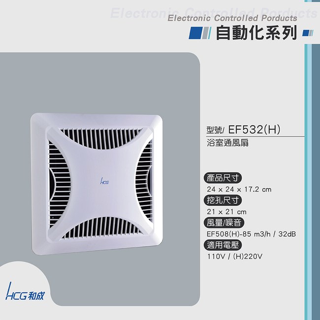 HCG 和成浴室通風扇側面排風EF532 (H)電壓110V｜線上獨賣｜特力屋 