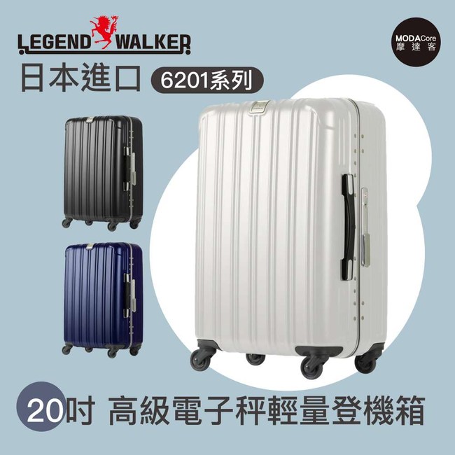 日本legend Walker 6201系列20吋高級電子秤輕量登機箱20吋 消光白 Ma 旅行休閒 特力家購物網