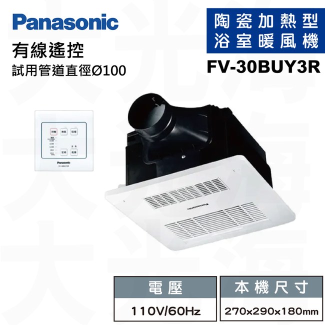 國際牌Panasonic FV-30BUY3R線控 110V 浴室暖風機不含安裝