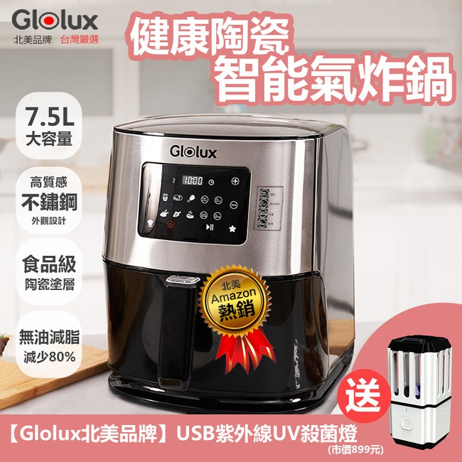 【Glolux 北美品牌】多功能 7.5L 觸控式健康陶瓷智能氣炸鍋