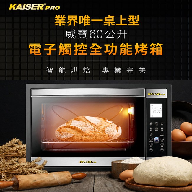 Kaiser 威寶 60升電子觸控全功能烤箱 Kdn60m 廚房家電 Hola 特力家購物網