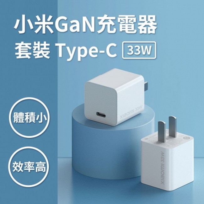 小米 GaN 充電器 Type-C 33W 套裝 小米充電器