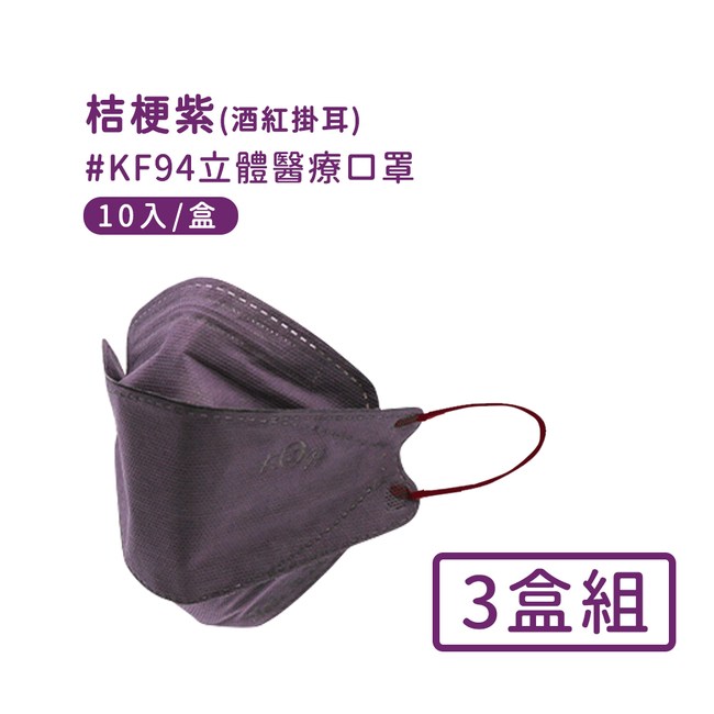宏瑋 韓版kf94 撞色款立體醫療口罩3盒 30入 桔梗紫 個人用品 特力家購物網