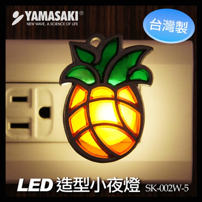 YAMASAKI 山崎家電 LED水果造型小夜燈 SK-002W-鳳梨